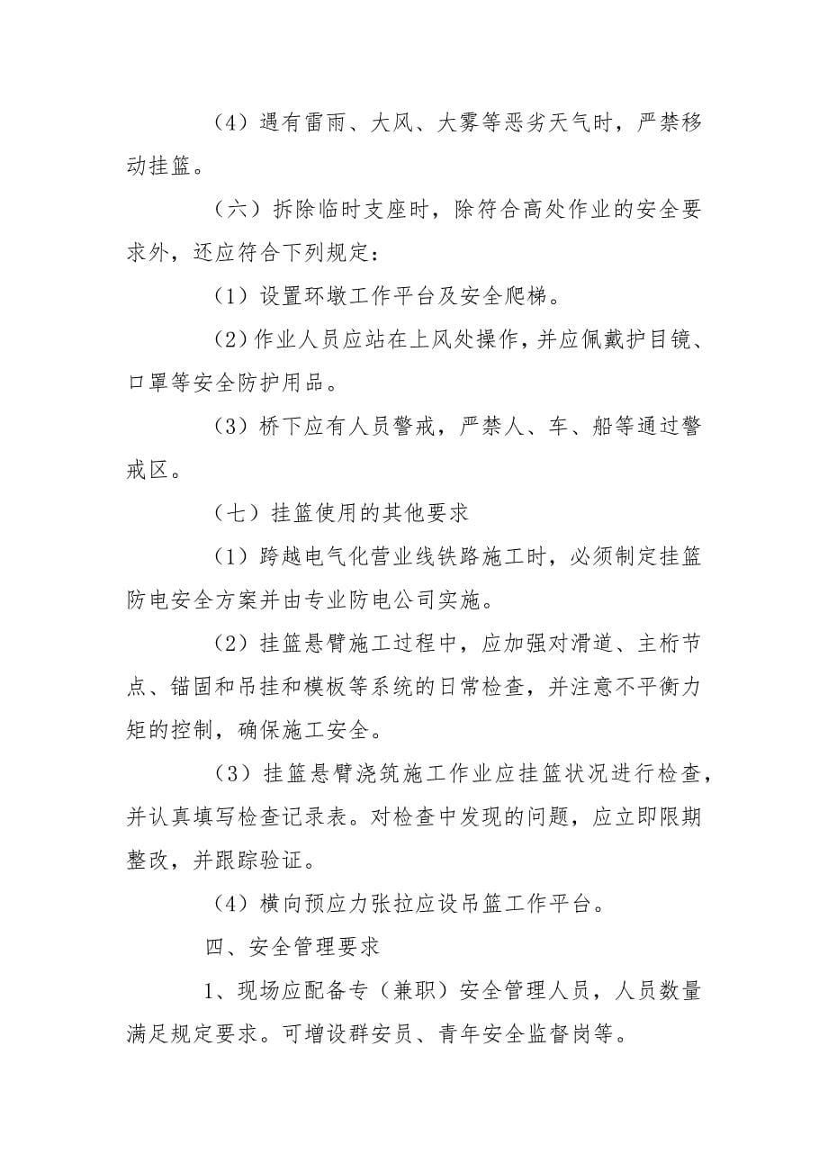 连续梁挂篮施工安全技术交底.docx_第5页