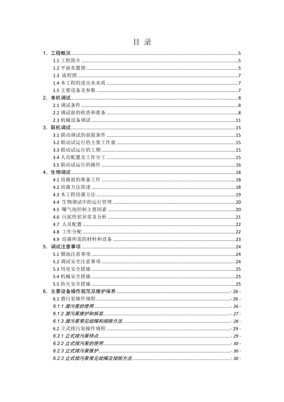 污水处理站调试及操作手册_第2页