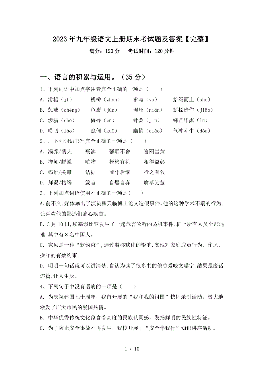 2023年九年级语文上册期末考试题及答案【完整】.doc_第1页