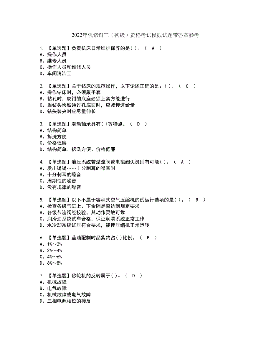 2022年机修钳工（初级）资格考试模拟试题带答案参考55_第1页