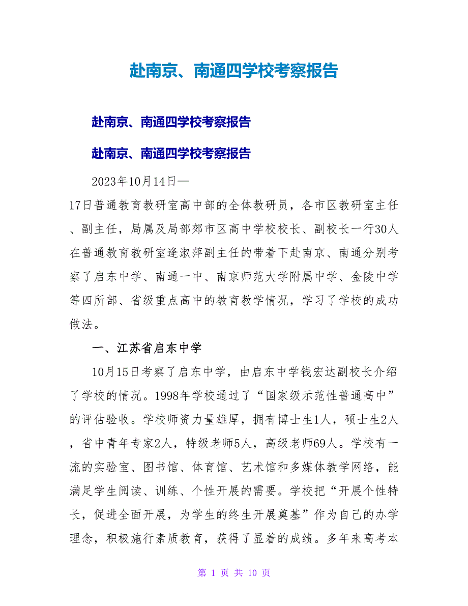 赴南京、南通四学校考察报告.doc_第1页