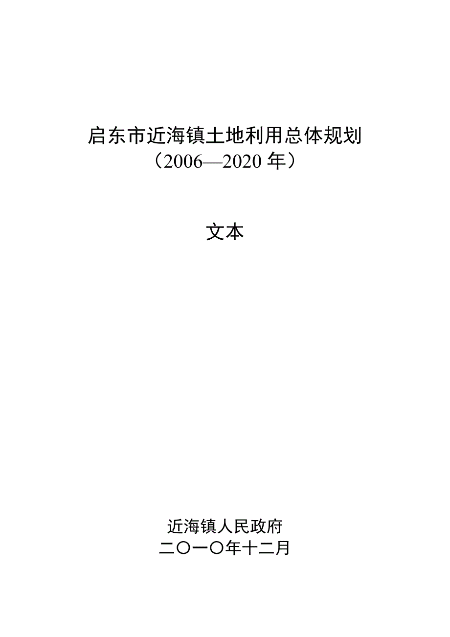 启东市近海镇土地利用总体规划_第1页