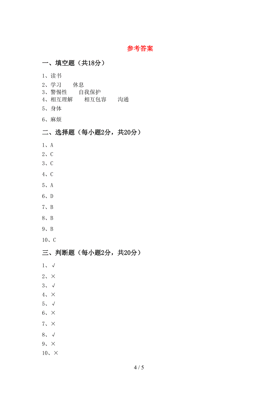 新人教版三年级上册《道德与法治》期中考试及答案【各版本】.doc_第4页