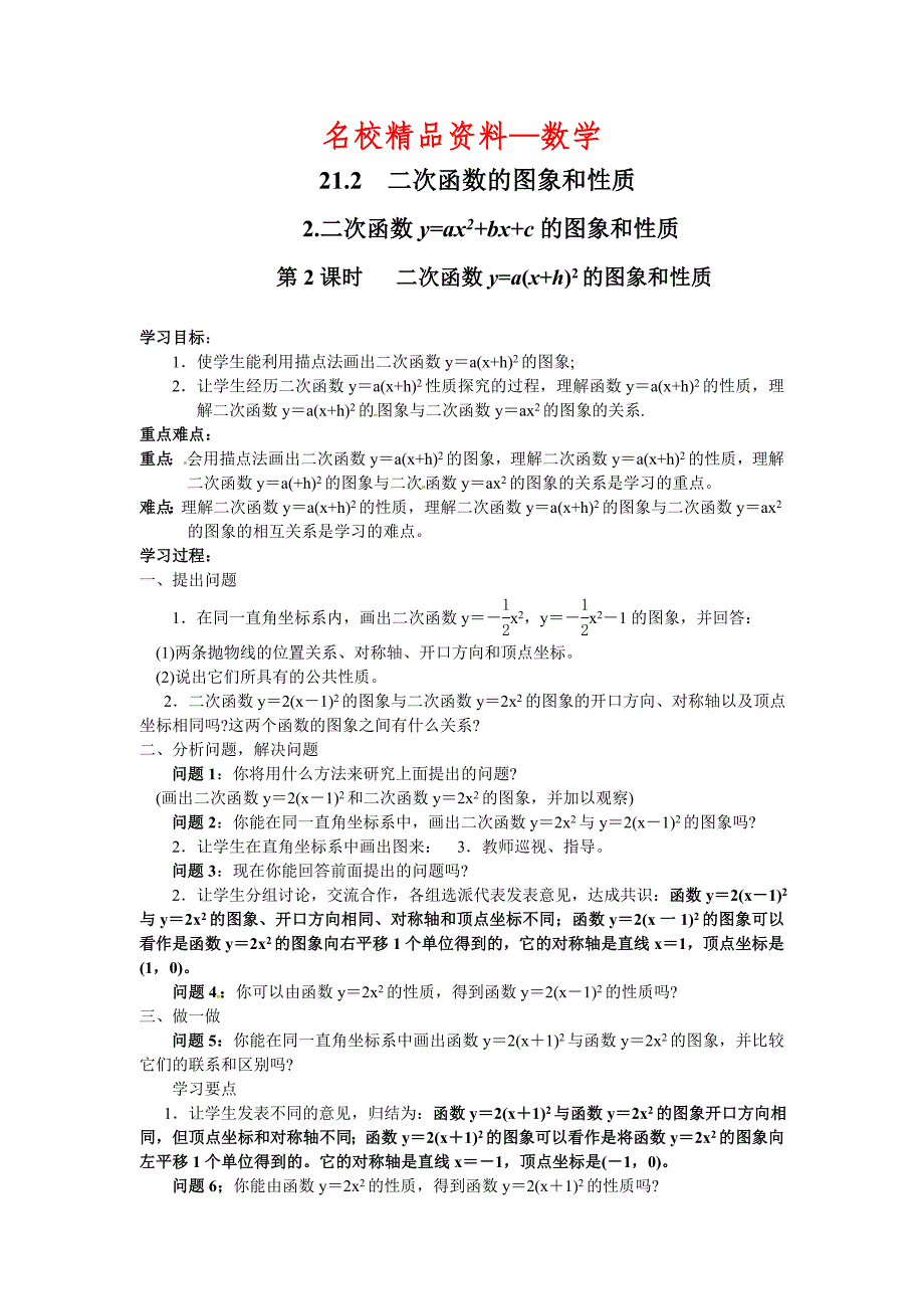 【名校精品】【沪科版】九年级数学上册学案21.2.2 第2课时 二次函数y=a(xh)2的图象和性质_第1页