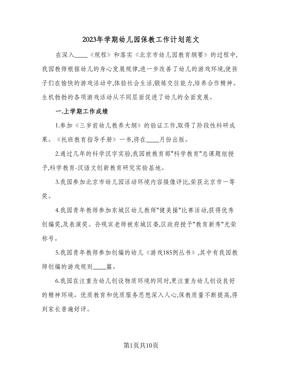 2023年学期幼儿园保教工作计划范文（二篇）_第1页