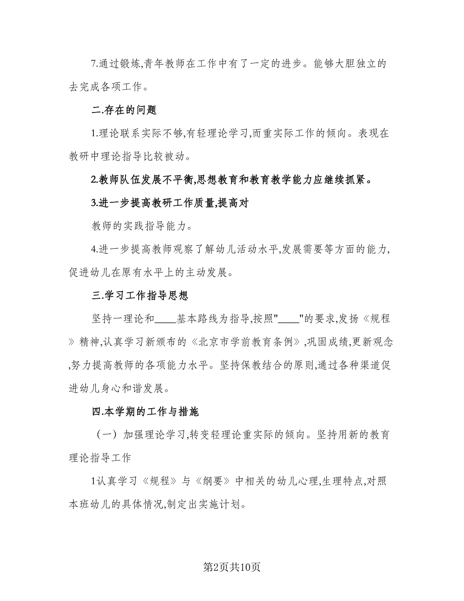 2023年学期幼儿园保教工作计划范文（二篇）_第2页