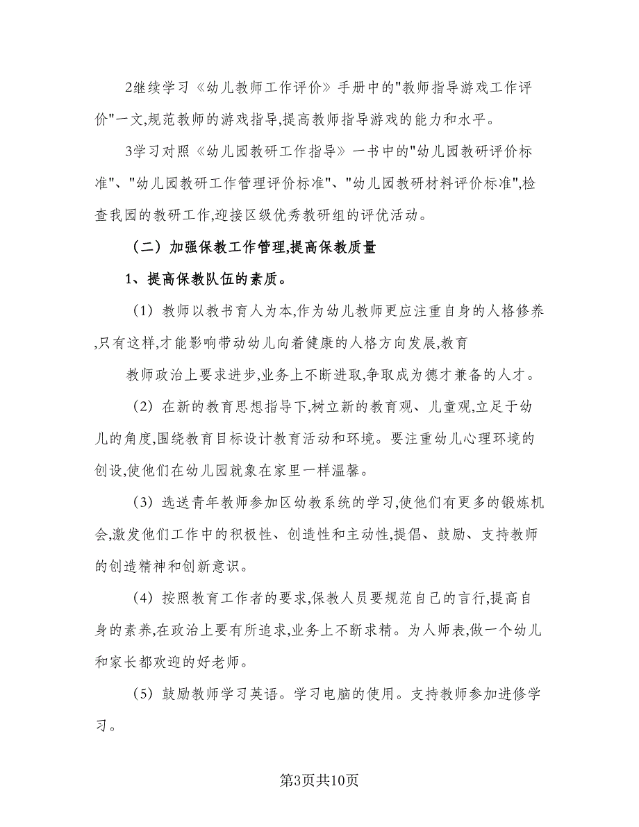 2023年学期幼儿园保教工作计划范文（二篇）_第3页