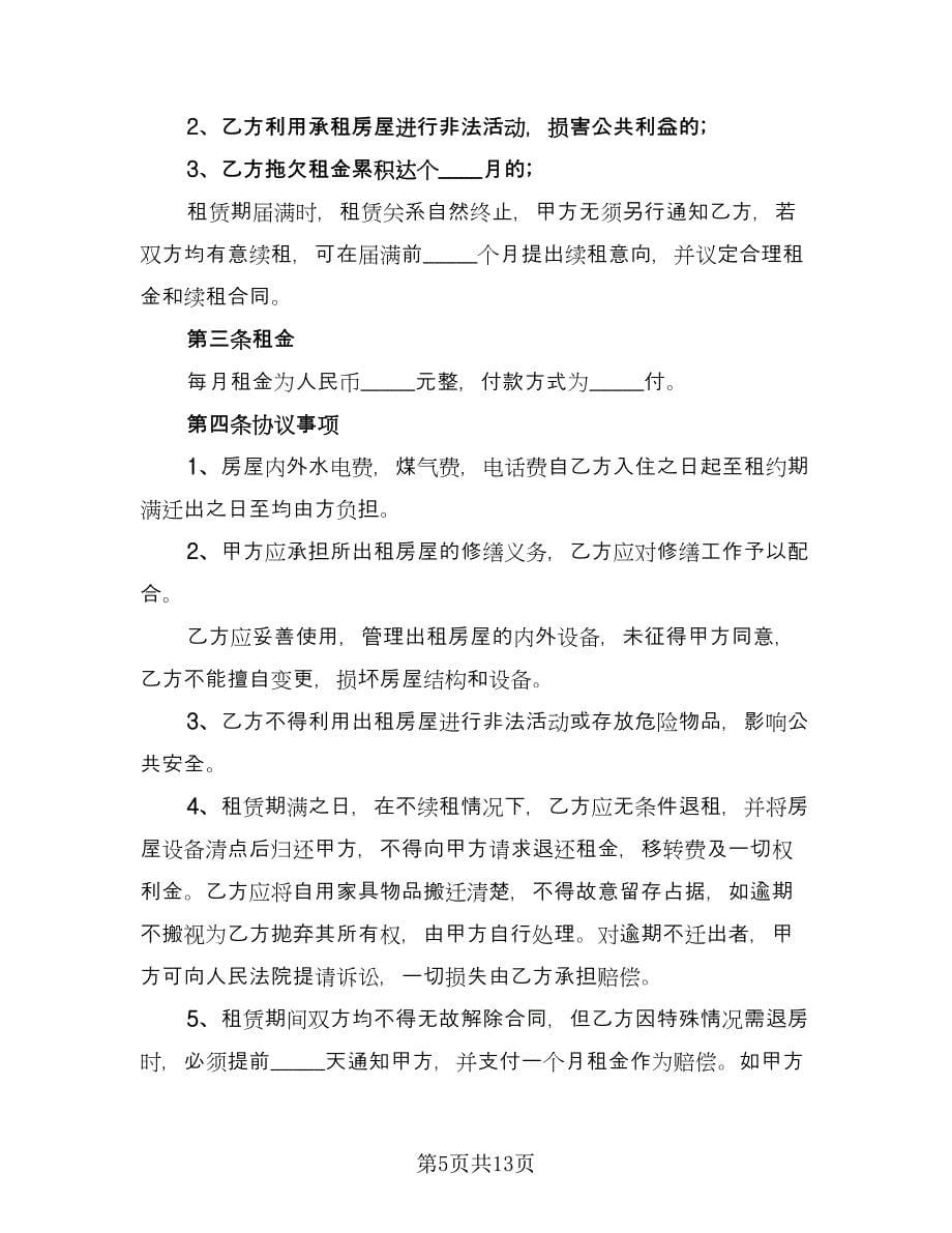 私人居民房租赁协议（四篇）.doc_第5页