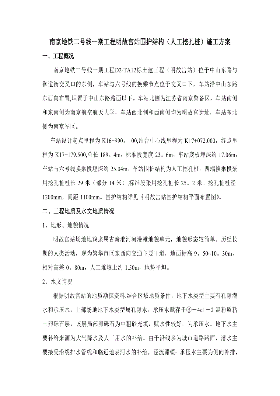 【建筑施工方案】南京地铁人工挖孔桩施工方案_第2页