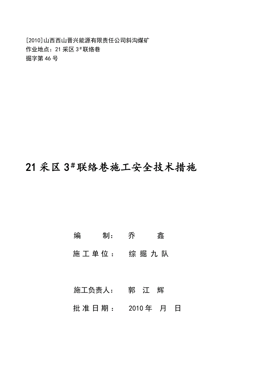 21采区3 联络巷施工安全技术措施[指南]_第1页