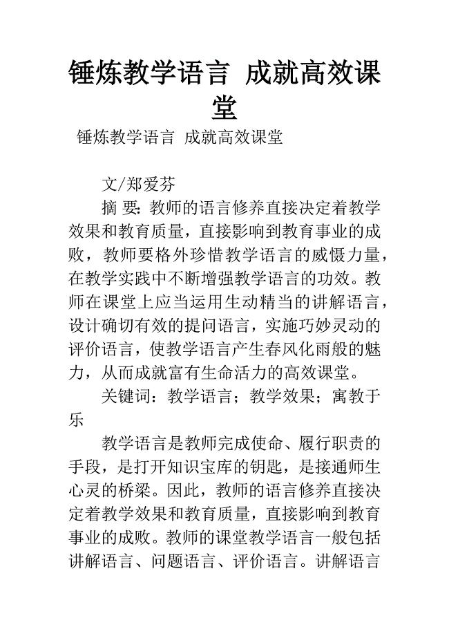 锤炼教学语言-成就高效课堂.docx