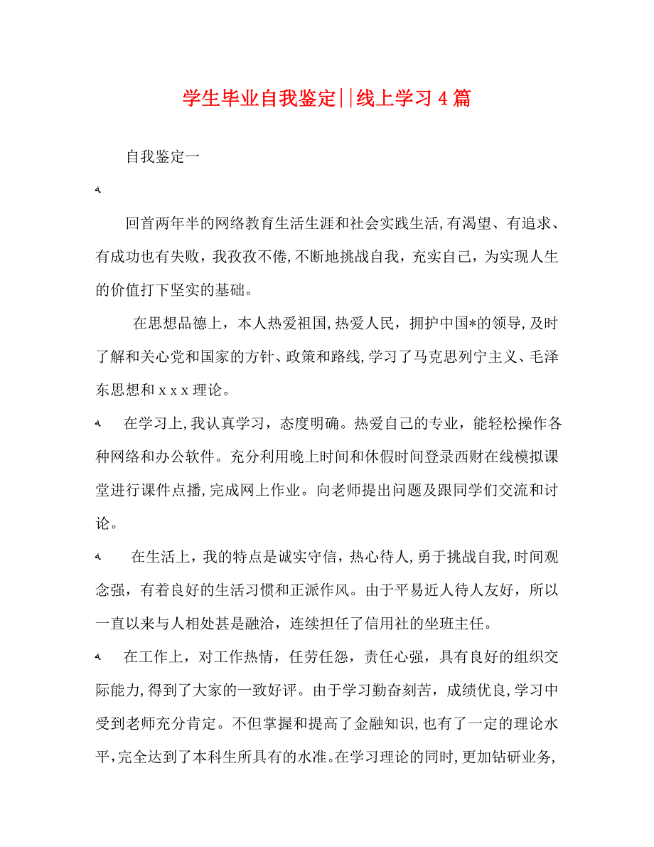 学生毕业自我鉴定线上学习4篇_第1页