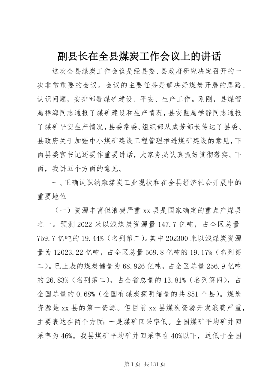 2023年副县长在全县煤炭工作会议上的致辞.docx