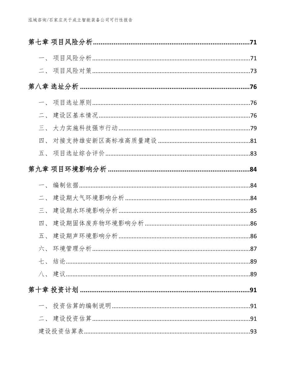 石家庄关于成立智能装备公司可行性报告_第5页