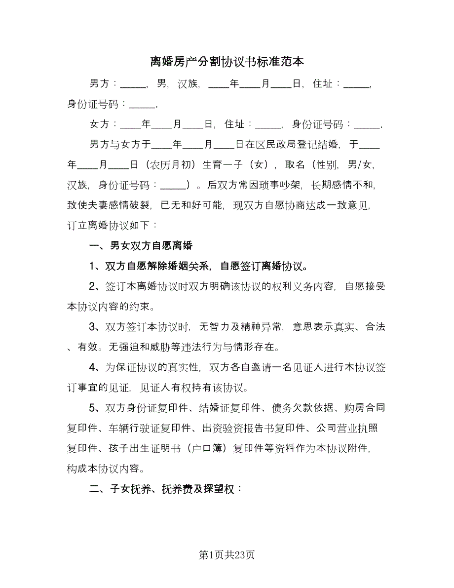 离婚房产分割协议书标准范本（九篇）_第1页