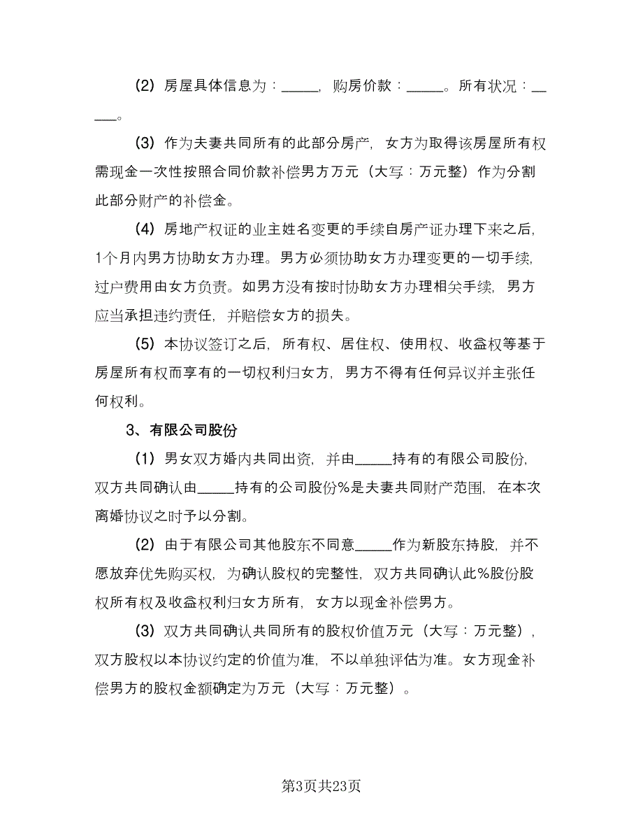 离婚房产分割协议书标准范本（九篇）_第3页