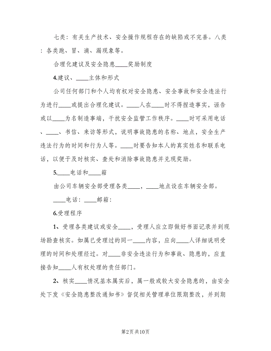 安全隐患报告和举报奖励制度范文（四篇）.doc_第2页