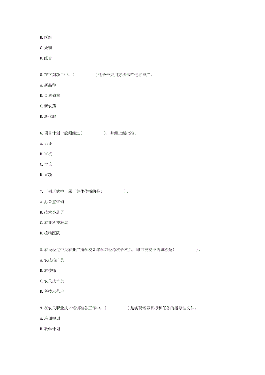 【管理精品】全国2005年1月高等教育自学考试农业推广技能试题_第2页