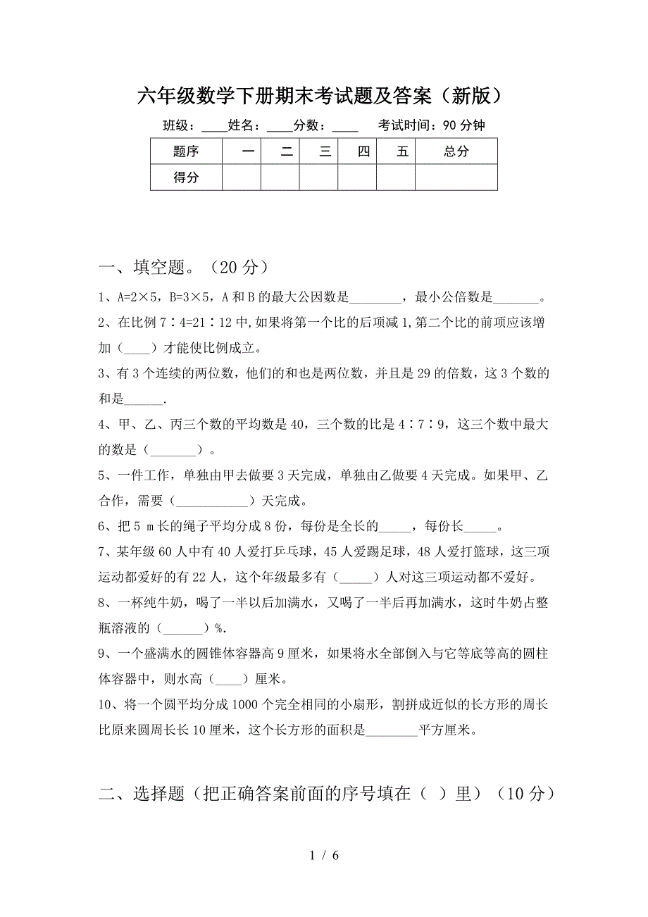 六年级数学下册期末考试题及答案(新版).doc_第1页