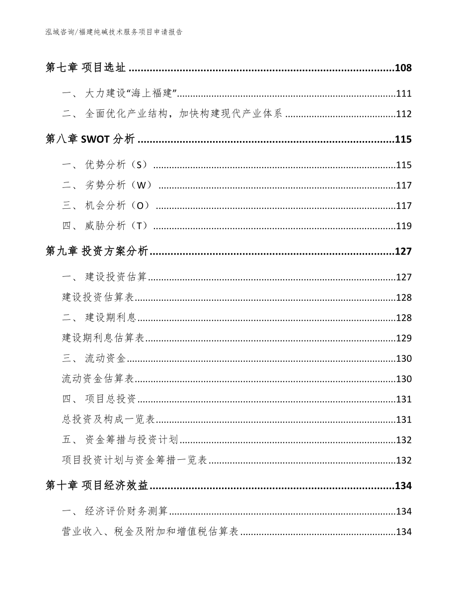 福建纯碱技术服务项目申请报告（模板）_第4页