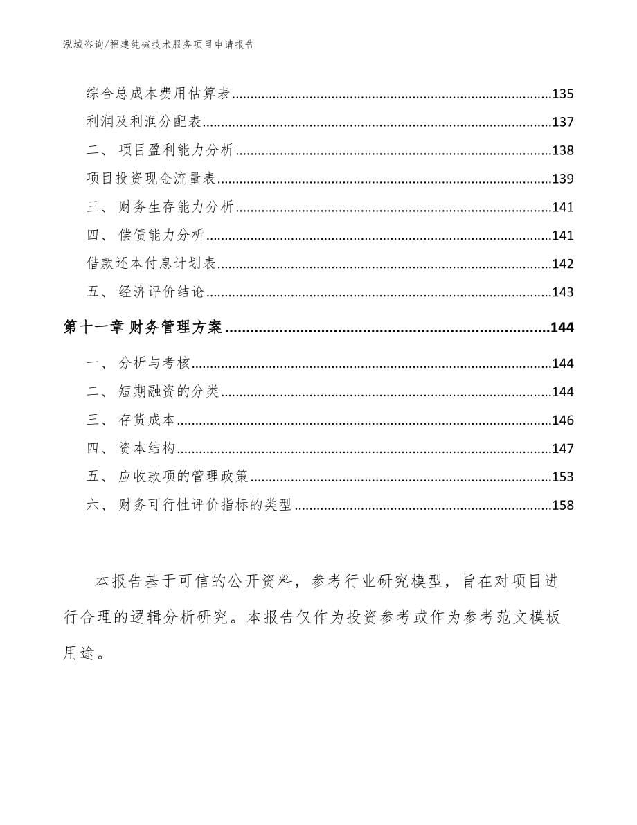 福建纯碱技术服务项目申请报告（模板）_第5页