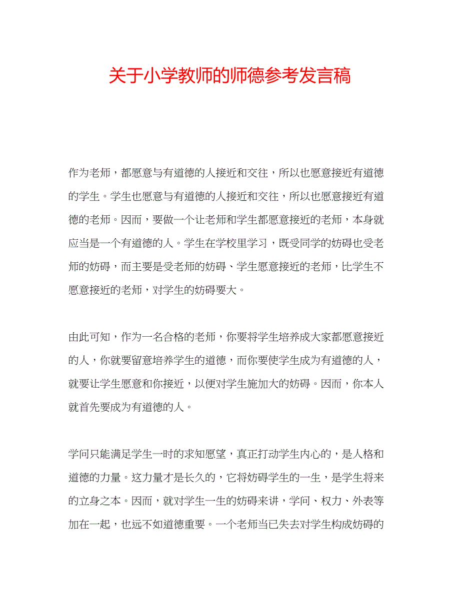 2023关于小学教师的师德参考发言稿.docx_第1页