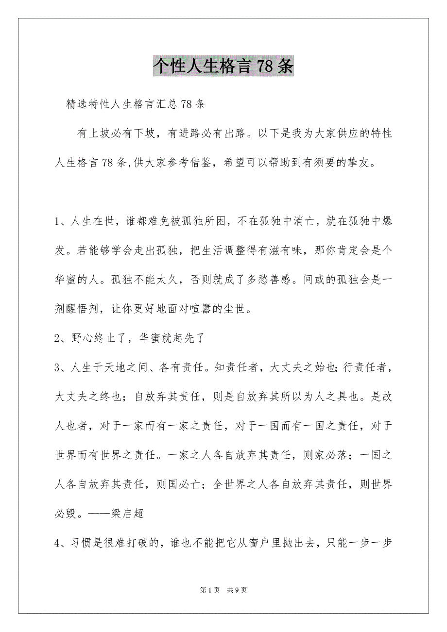 个性人生格言78条_第1页