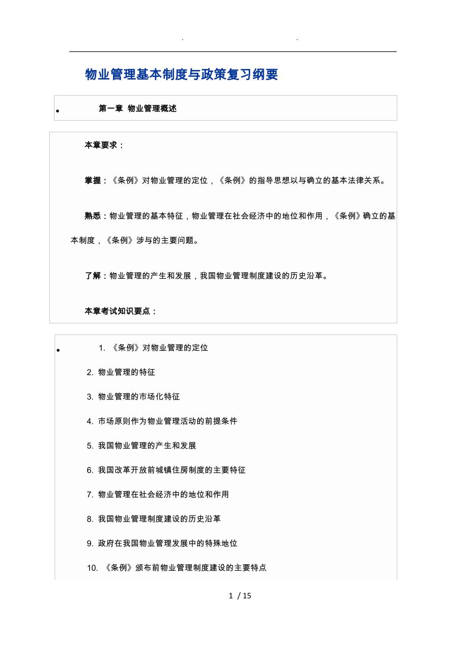 物业管理基本制度与政策复习纲要_第1页