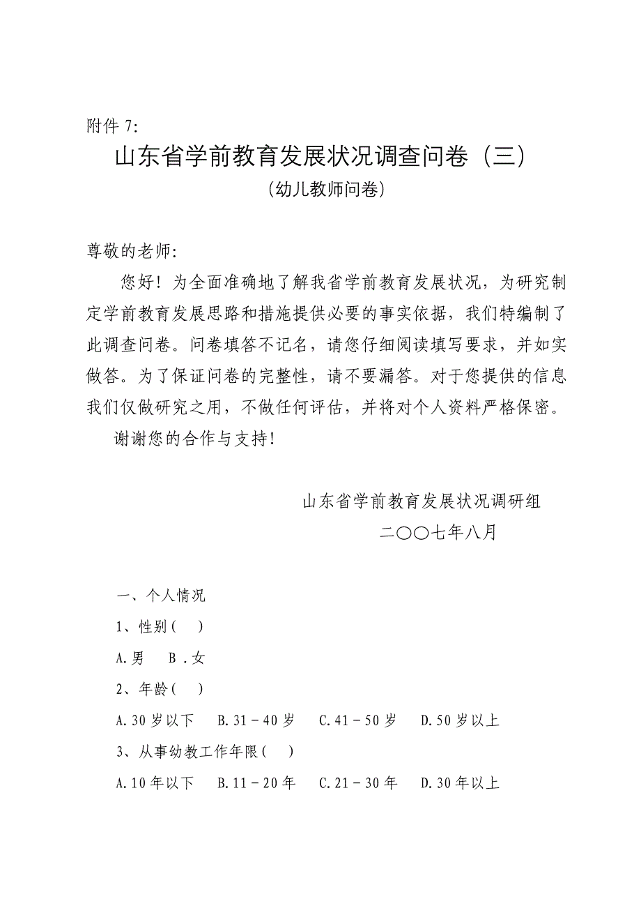 山东省学前教育发展状况调查问卷_第1页