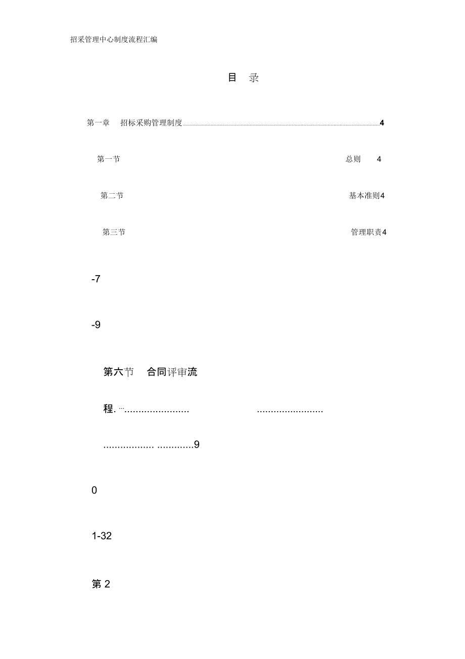 招采管理中心制度流程汇编_第4页