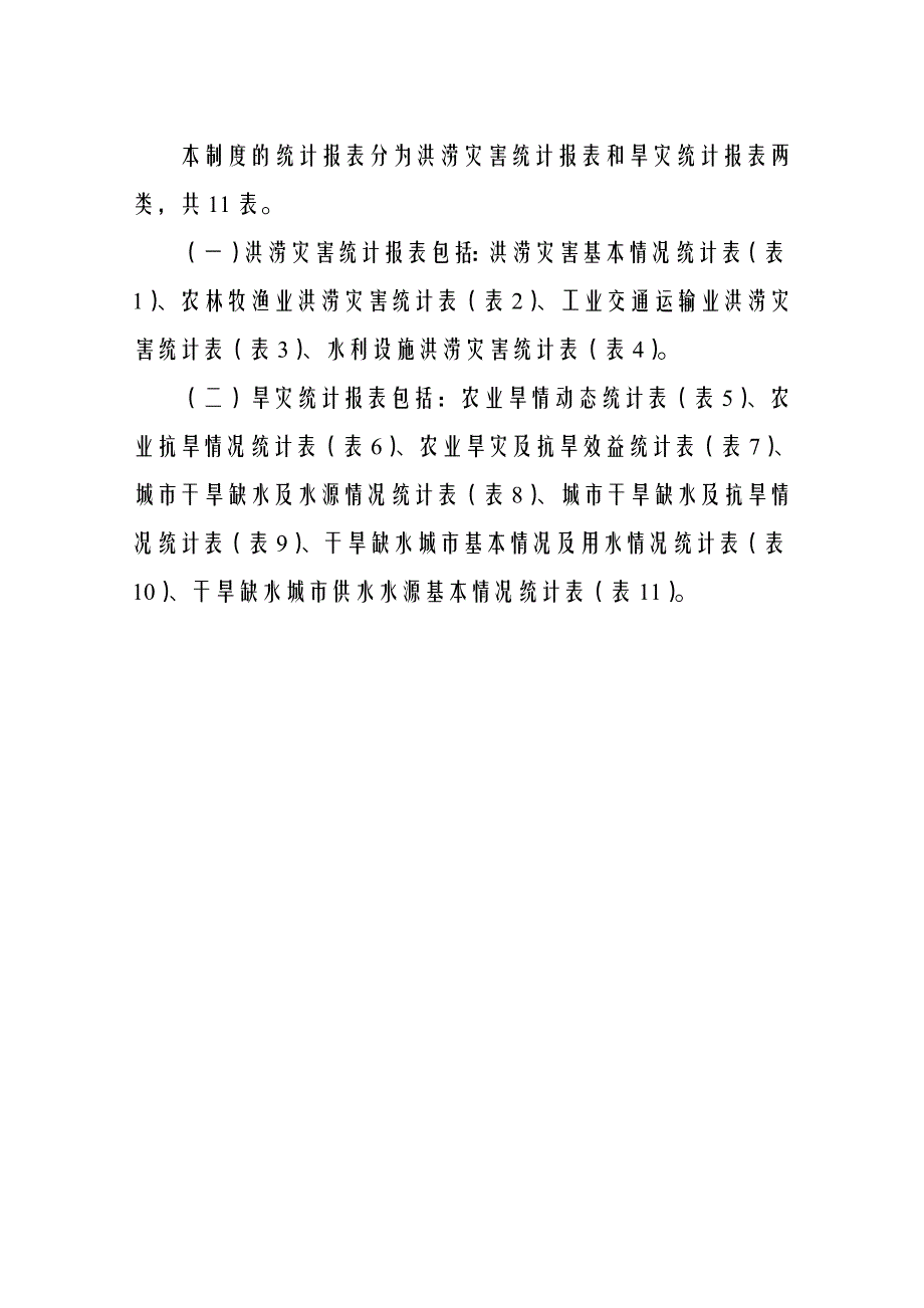 水旱灾害统计报表制度_第4页