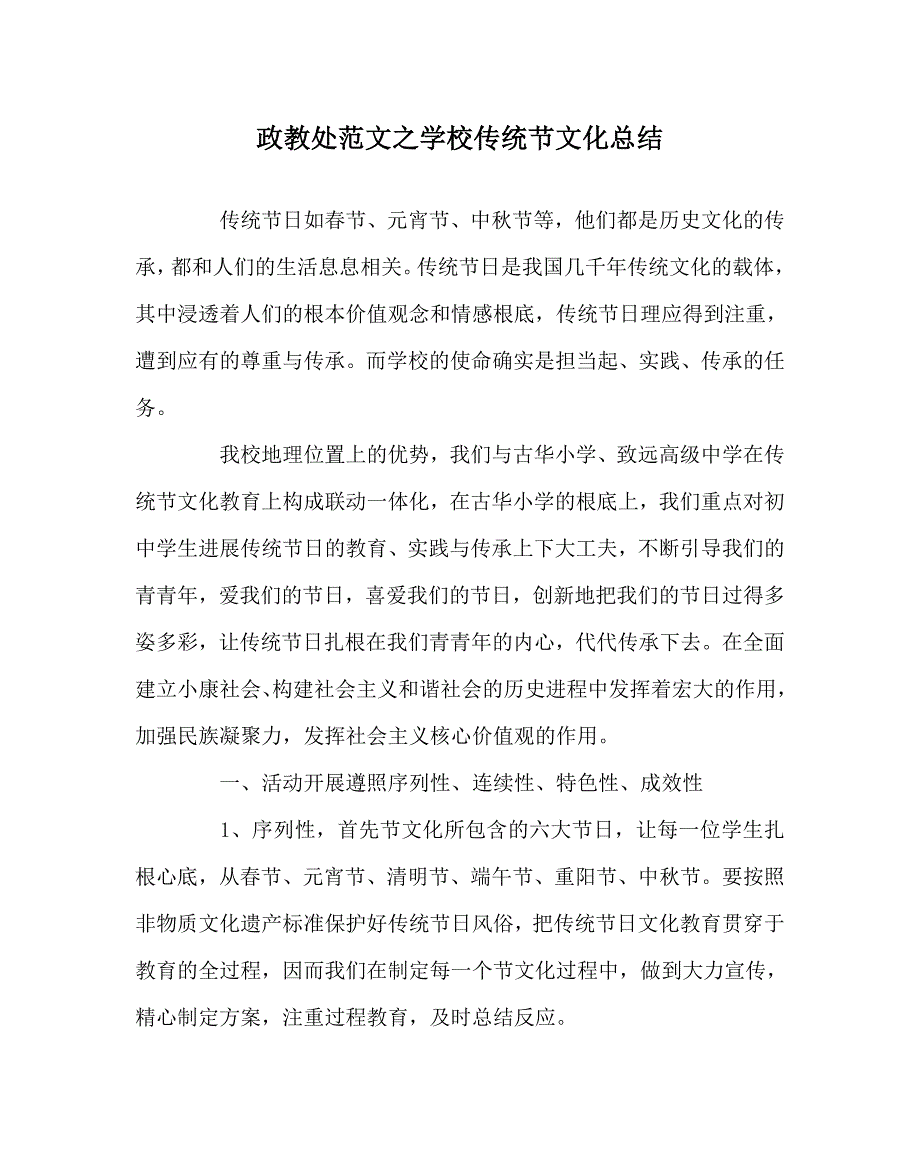 政教处范文学校传统节文化总结_第1页