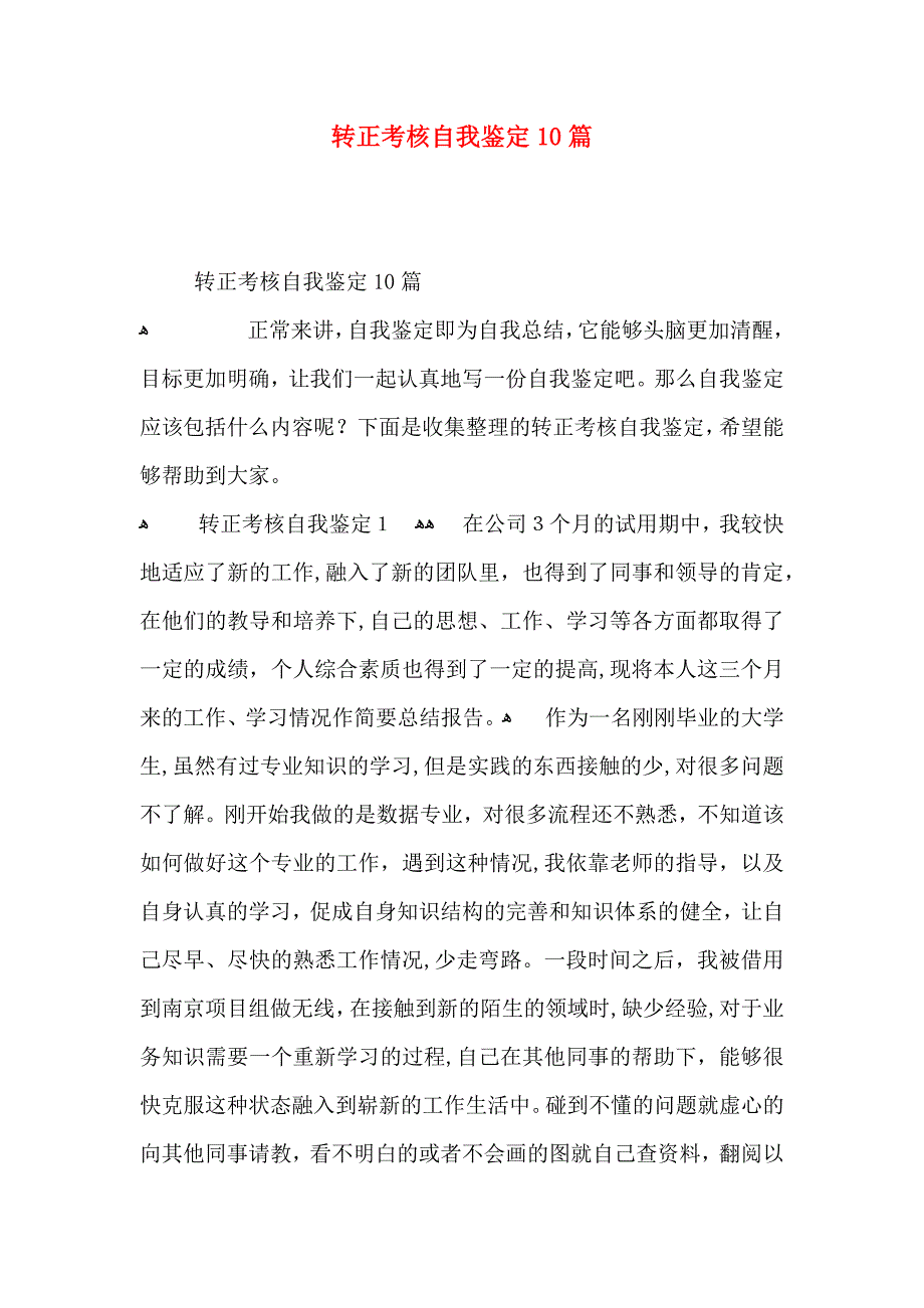 转正考核自我鉴定10篇_第1页