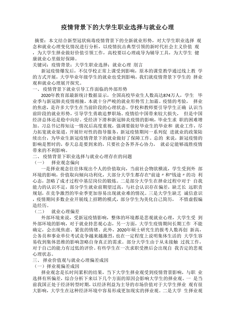 疫情背景下的大学生职业选择与就业心理_第1页
