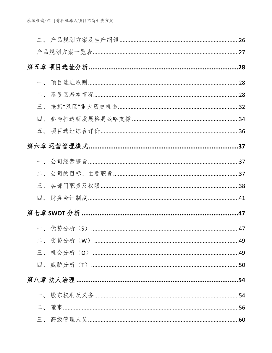 江门骨科机器人项目招商引资方案范文_第2页