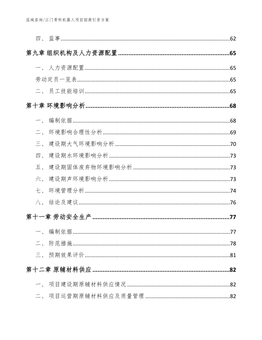 江门骨科机器人项目招商引资方案范文_第3页