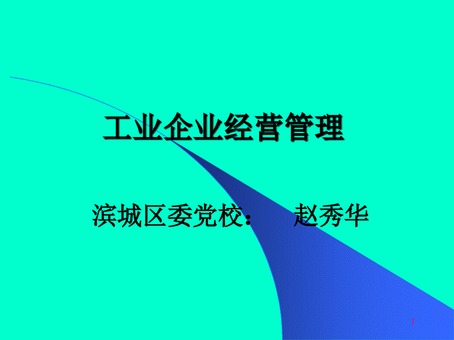 工业企业经营管理_第1页