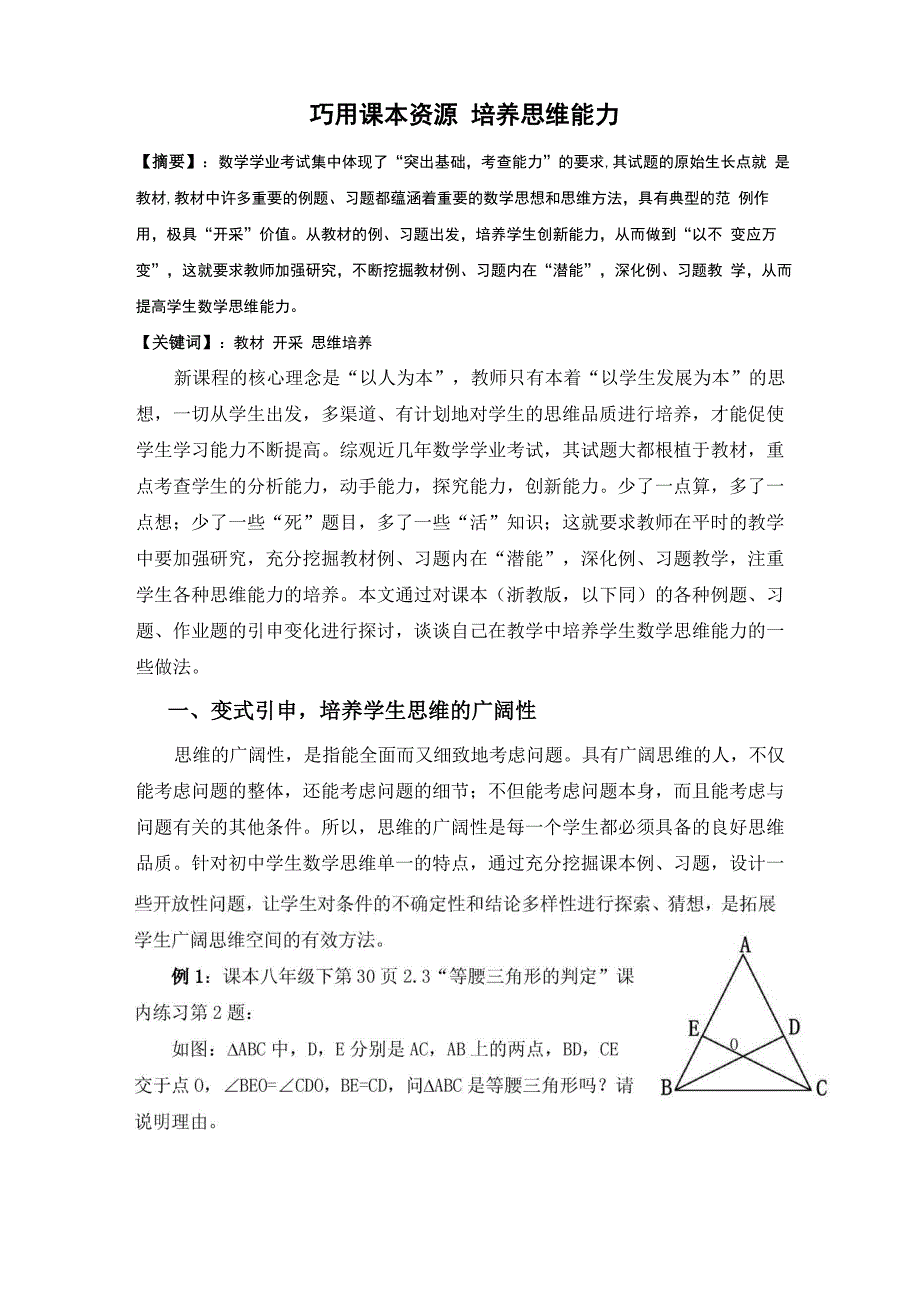 巧用课本资源 培养思维能力_第1页