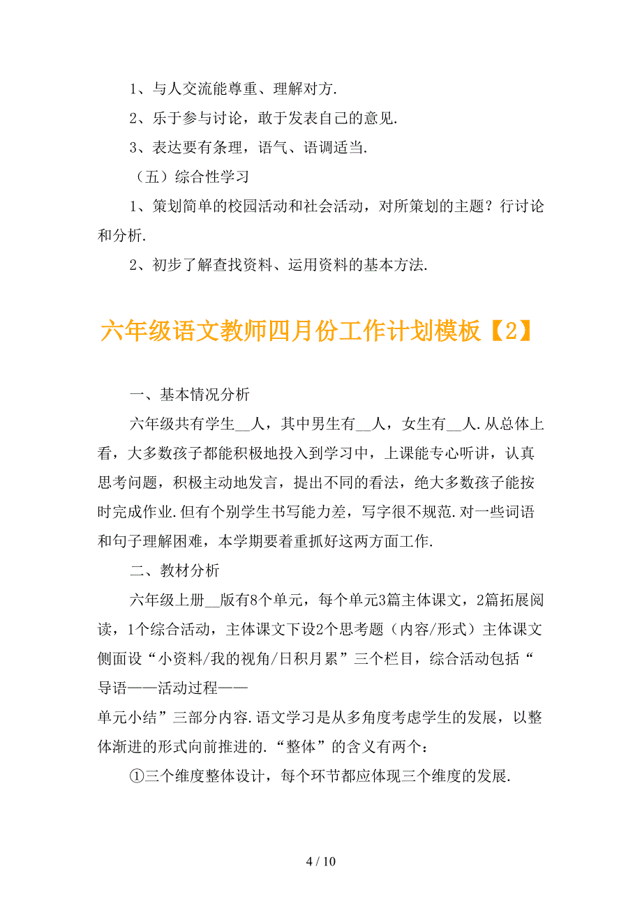 六年级语文教师四月份工作计划模板_第4页