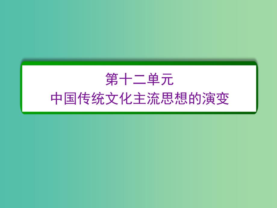 高考历史一轮复习 第十二单元 中国传统文化主流思想的演变单元高效整合课件 新人教版必修3.ppt_第2页