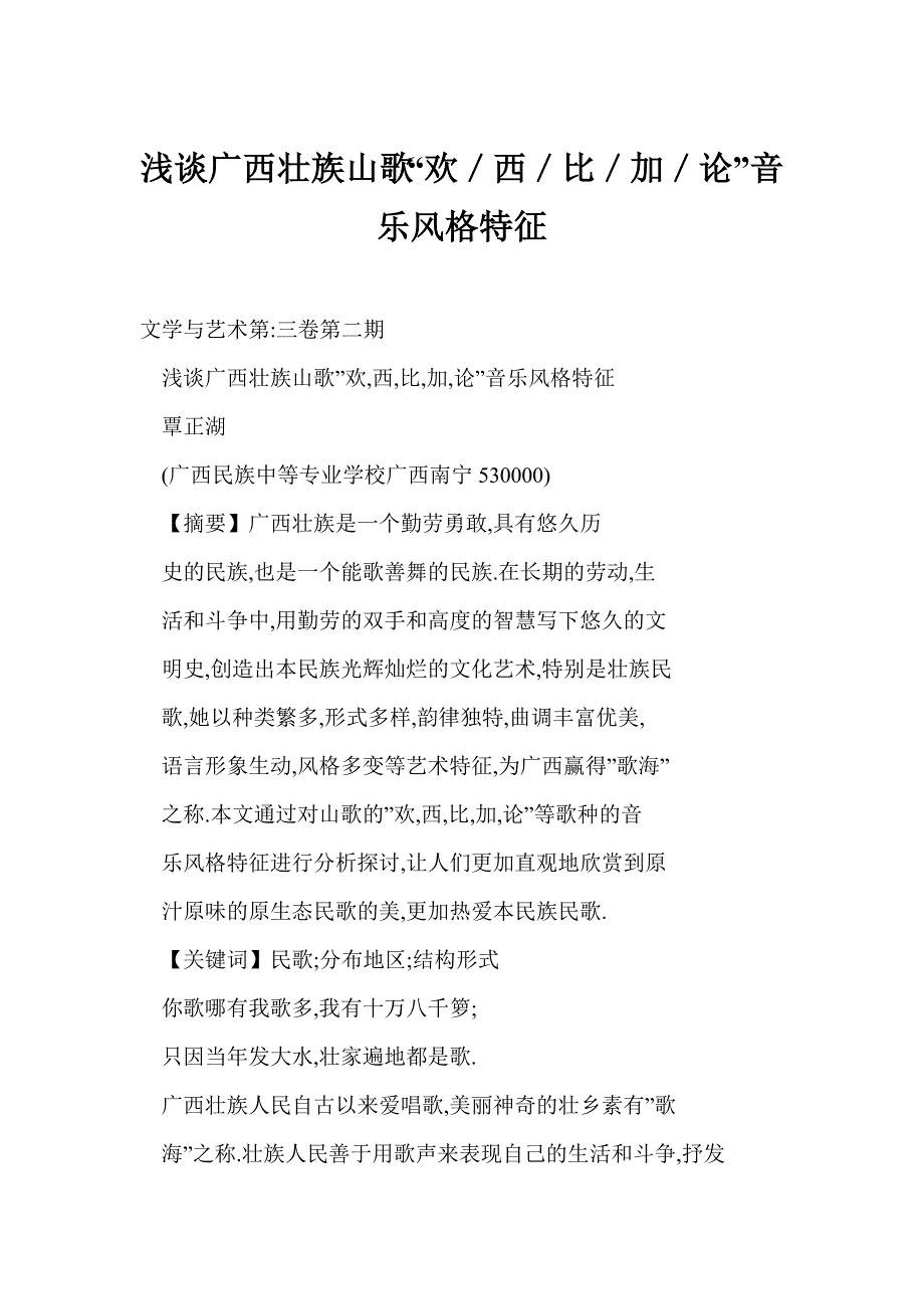 (doc) 浅谈广西壮族山歌“欢／西／比／加／论”音乐风格特征_第1页
