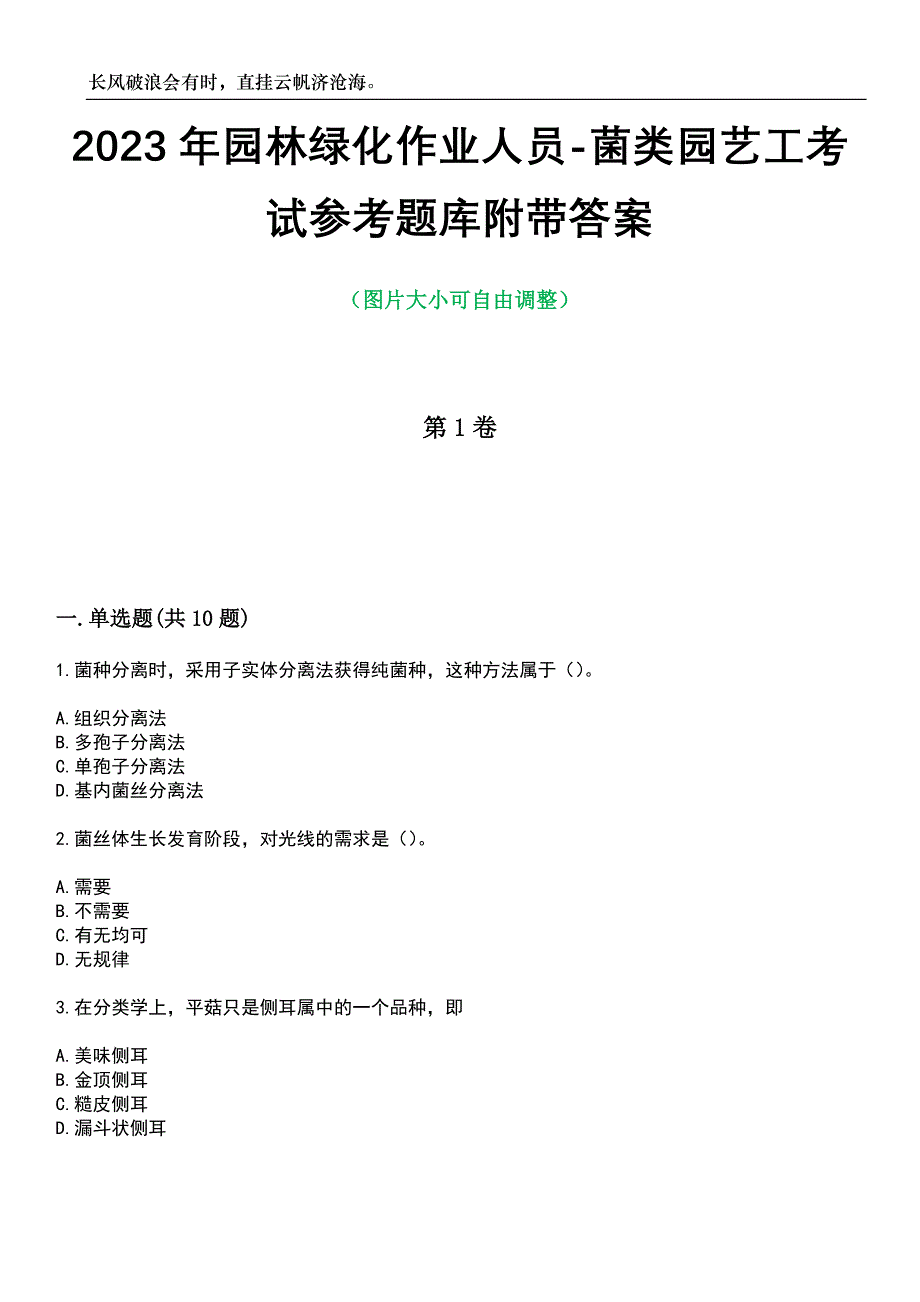 2023年园林绿化作业人员-菌类园艺工考试参考题库附带答案_第1页