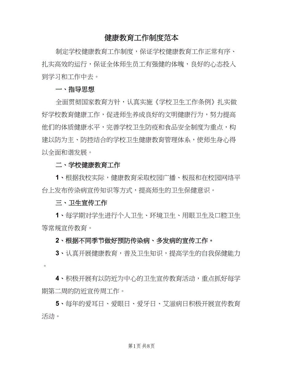 健康教育工作制度范本（四篇）_第1页