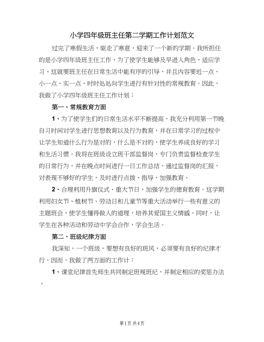 小学四年级班主任第二学期工作计划范文（二篇）.doc_第1页