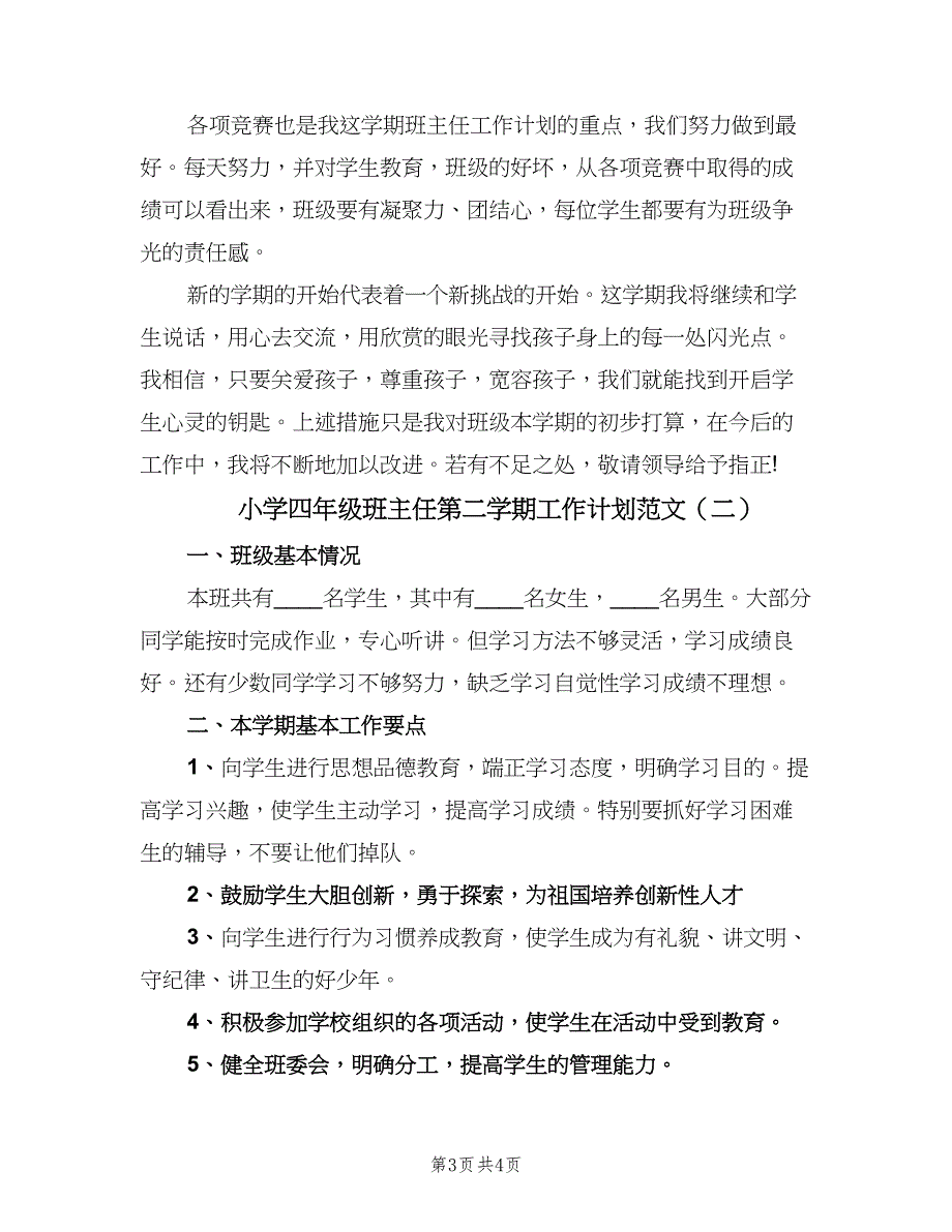 小学四年级班主任第二学期工作计划范文（二篇）.doc_第3页