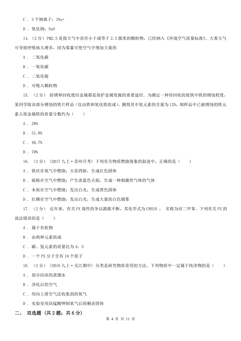 潍坊市2021年九年级上学期化学期中考试试卷（II）卷（模拟）_第4页