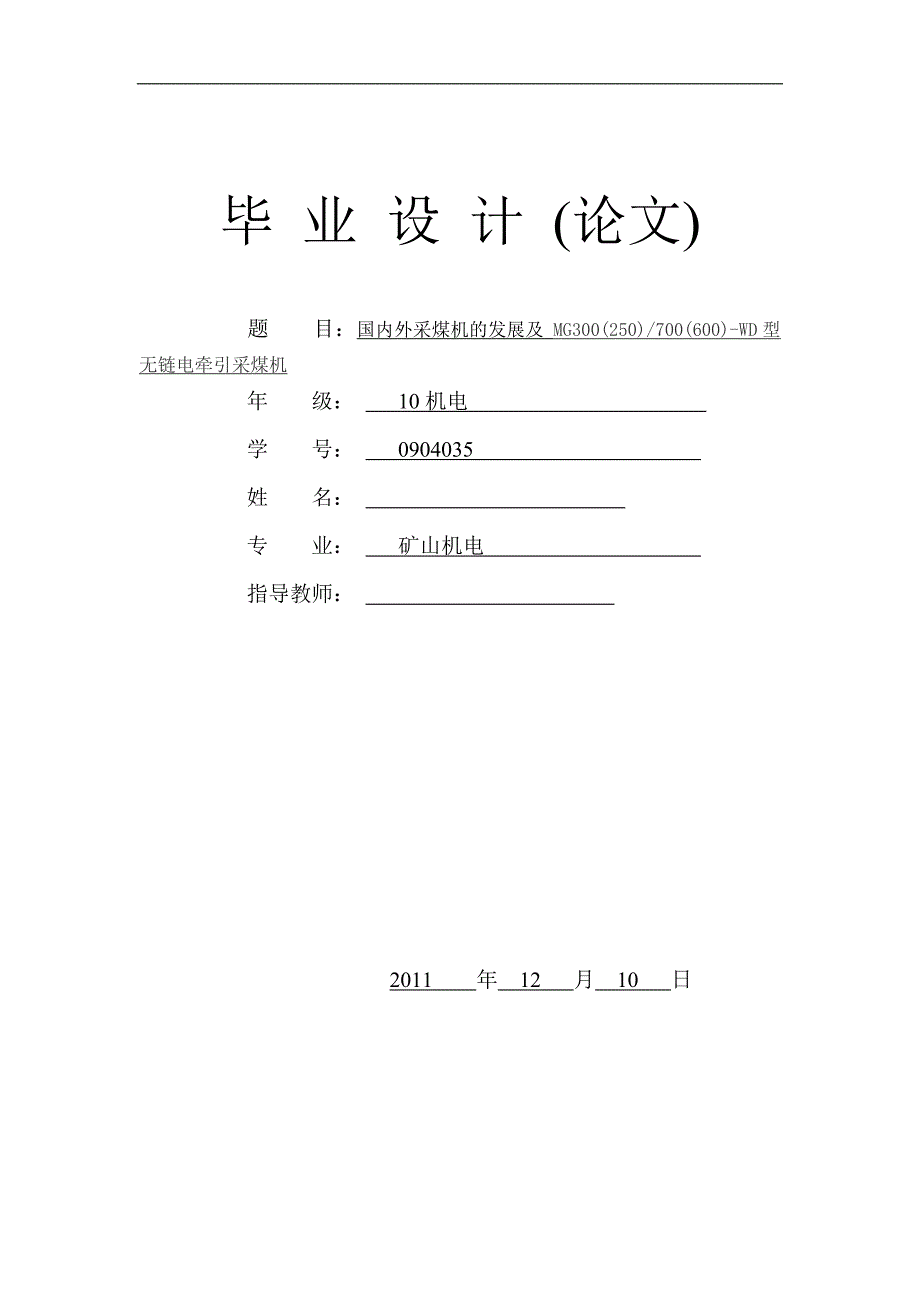 毕业设计论文国内外采煤机的发展及 MG300(250)700(600)WD型无链电牵引采煤机_第1页