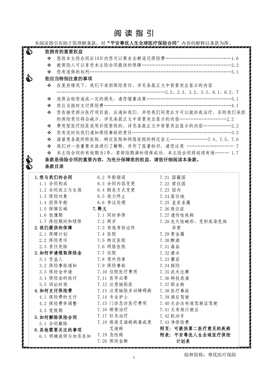 平安尊优人生全球医疗保险条款、计划表.doc_第1页