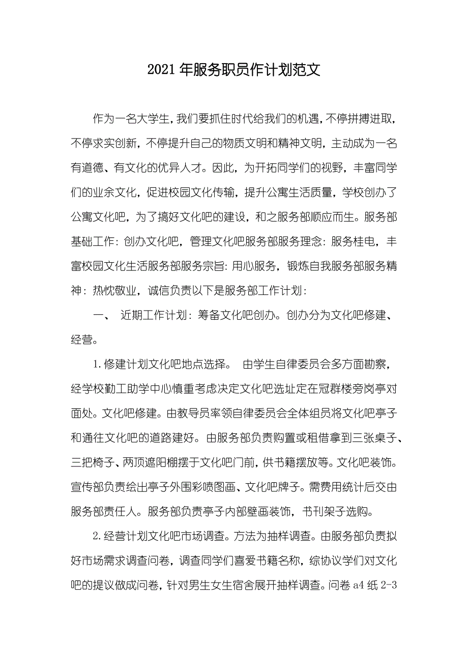 服务职员作计划范文_第1页