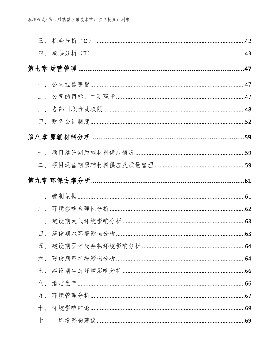 信阳后熟型水果技术推广项目投资计划书_第4页